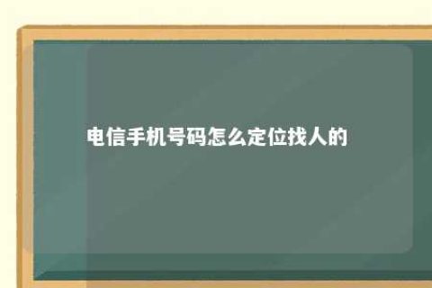 电信手机号码怎么定位找人的