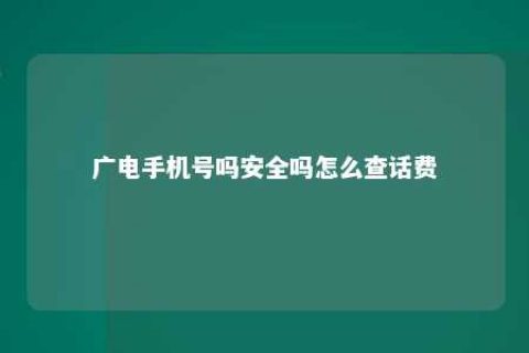 广电手机号吗清静吗怎么查话费